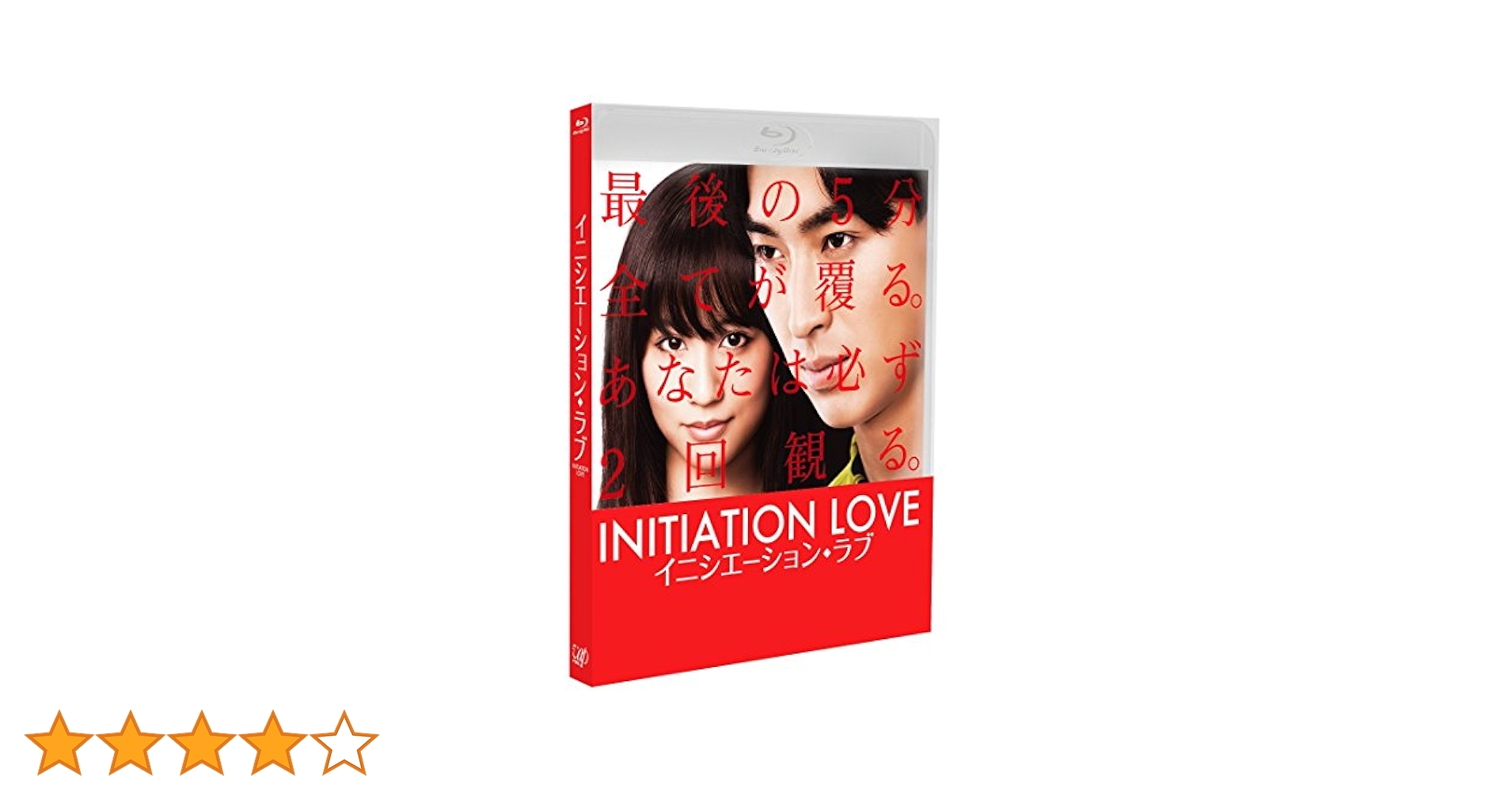 (未使用･未開封品)　イニシエーション・ラブ Blu-ray df5ndr3 Amazon.co.jp: イニシエーション・ラブ Blu-ray : 松田翔太